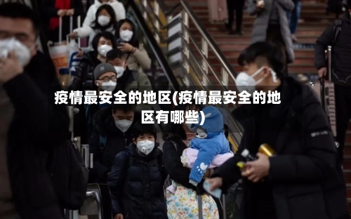 疫情最安全的地区(疫情最安全的地区有哪些)-第2张图片