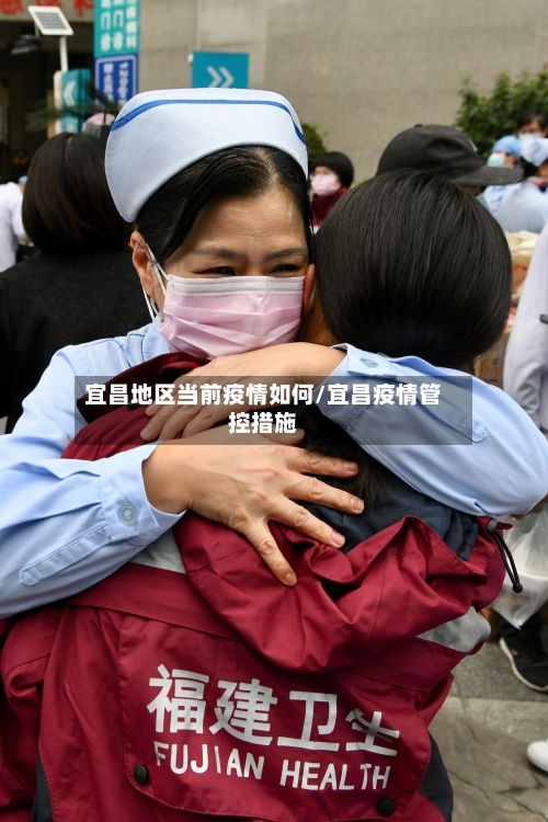 宜昌地区当前疫情如何/宜昌疫情管控措施-第2张图片