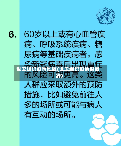 世卫组织疫情地区(世卫组织疫情时间线)
