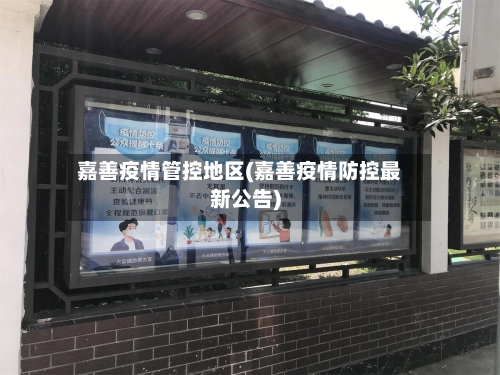 嘉善疫情管控地区(嘉善疫情防控最新公告)