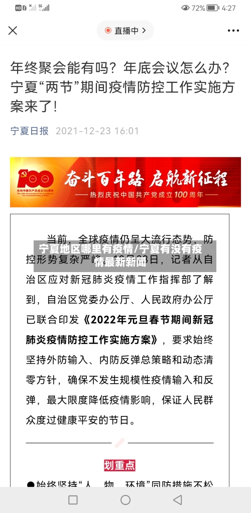 宁夏地区哪里有疫情/宁夏有没有疫情最新新闻-第2张图片