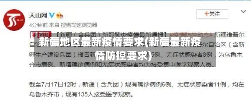 新疆地区最新疫情要求(新疆最新疫情防控要求)