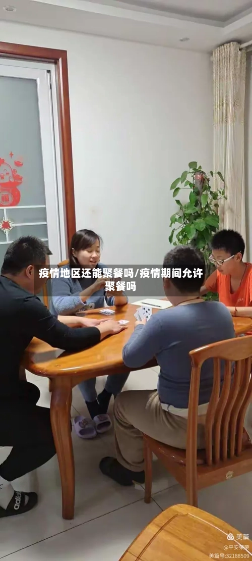 疫情地区还能聚餐吗/疫情期间允许聚餐吗-第2张图片