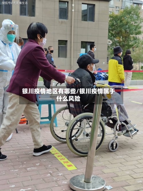 银川疫情地区有哪些/银川疫情属于什么风险-第3张图片