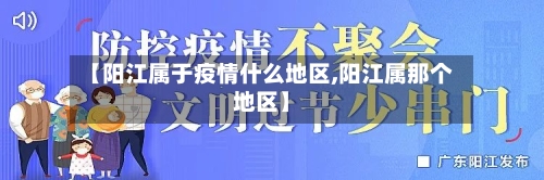 【阳江属于疫情什么地区,阳江属那个地区】-第2张图片