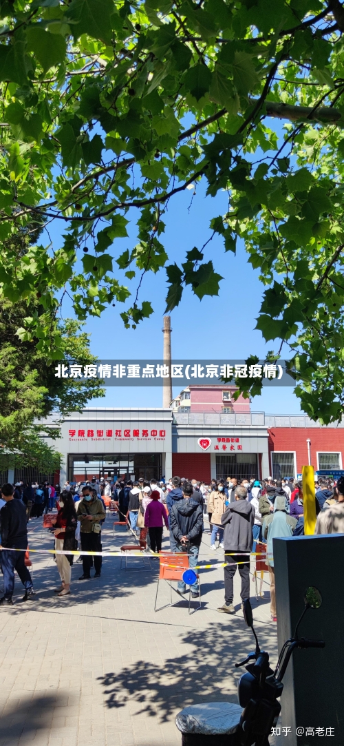 北京疫情非重点地区(北京非冠疫情)
