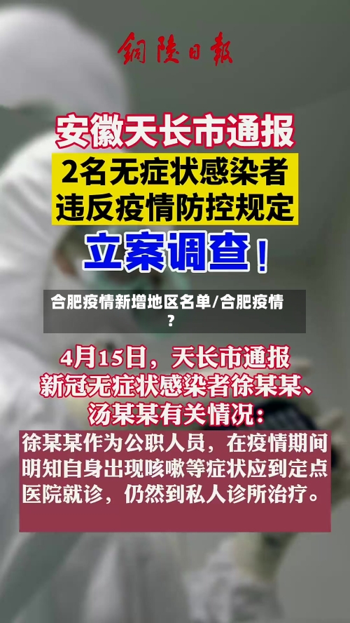 合肥疫情新增地区名单/合肥疫情?