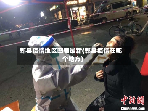 郫县疫情地区图表最新(郫县疫情在哪个地方)-第3张图片