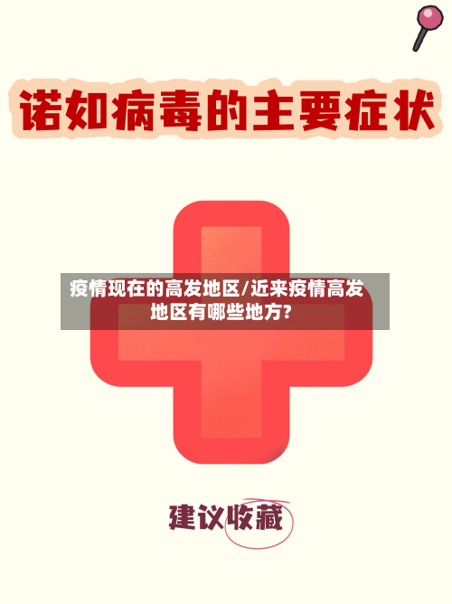 疫情现在的高发地区/近来疫情高发地区有哪些地方?-第2张图片