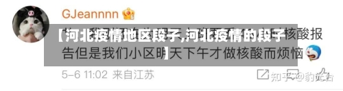 【河北疫情地区段子,河北疫情的段子】-第3张图片