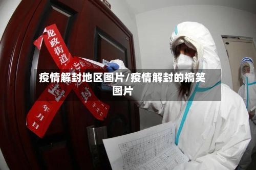 疫情解封地区图片/疫情解封的搞笑图片