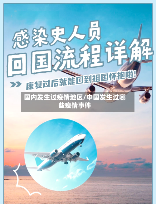 国内发生过疫情地区/中国发生过哪些疫情事件-第2张图片