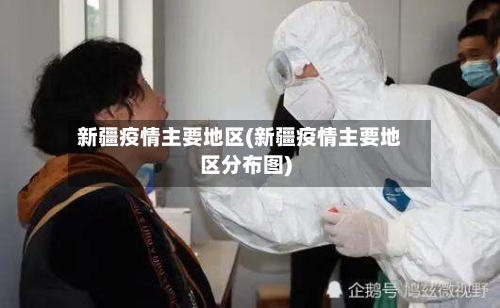 新疆疫情主要地区(新疆疫情主要地区分布图)-第2张图片