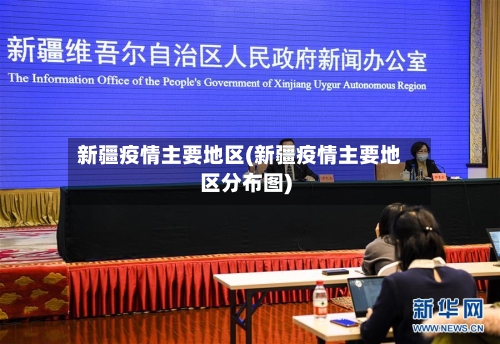 新疆疫情主要地区(新疆疫情主要地区分布图)-第3张图片