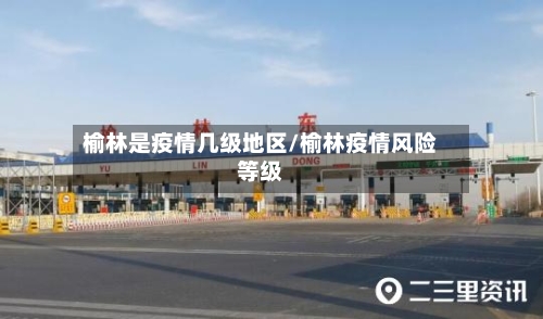 榆林是疫情几级地区/榆林疫情风险等级-第2张图片