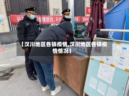 【汉川地区各镇疫情,汉川地区各镇疫情情况】