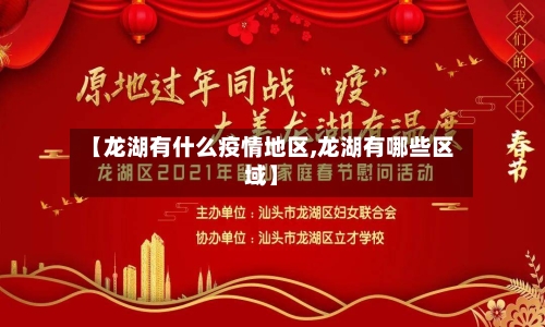 【龙湖有什么疫情地区,龙湖有哪些区域】