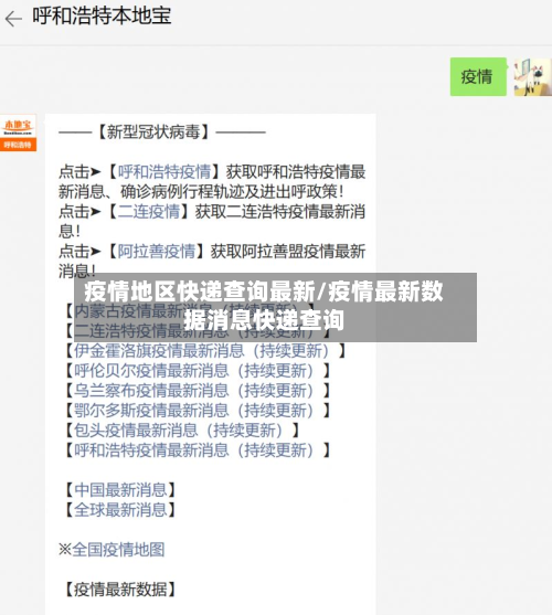 疫情地区快递查询最新/疫情最新数据消息快递查询-第3张图片