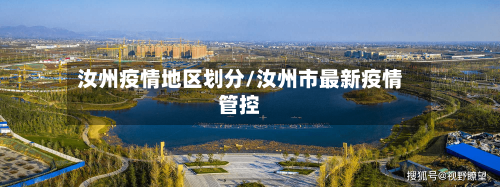 汝州疫情地区划分/汝州市最新疫情管控-第3张图片