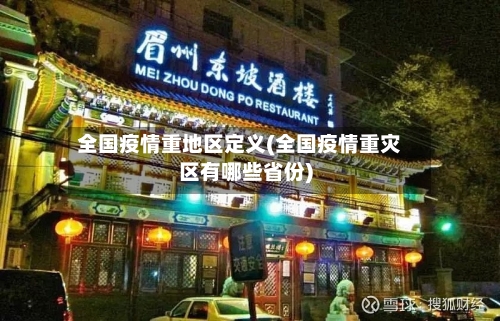 全国疫情重地区定义(全国疫情重灾区有哪些省份)
