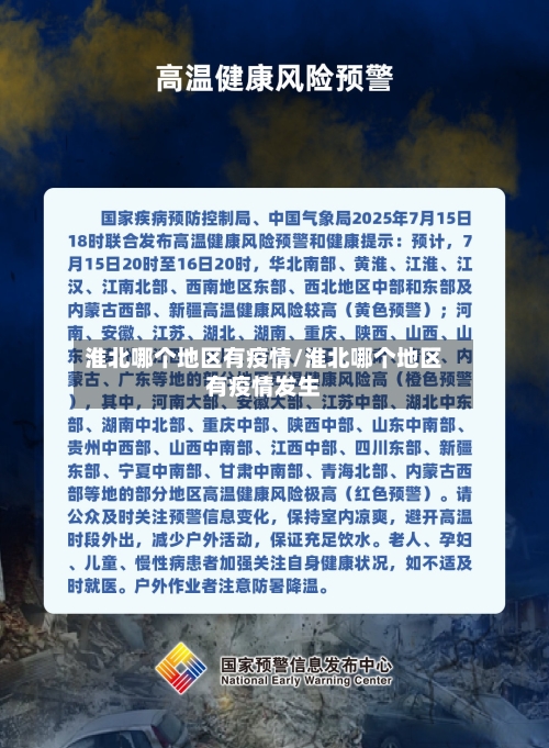 淮北哪个地区有疫情/淮北哪个地区有疫情发生-第3张图片