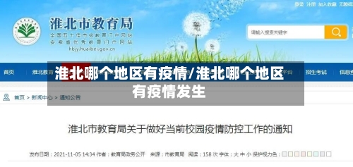 淮北哪个地区有疫情/淮北哪个地区有疫情发生-第2张图片