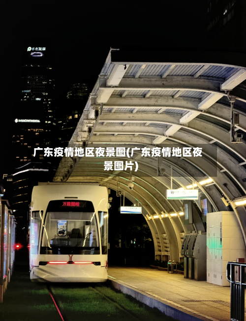 广东疫情地区夜景图(广东疫情地区夜景图片)-第2张图片