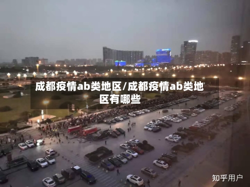 成都疫情ab类地区/成都疫情ab类地区有哪些