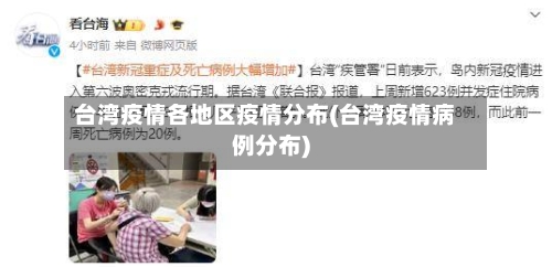台湾疫情各地区疫情分布(台湾疫情病例分布)