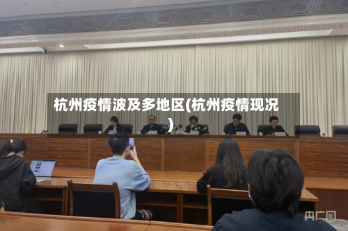 杭州疫情波及多地区(杭州疫情现况)
