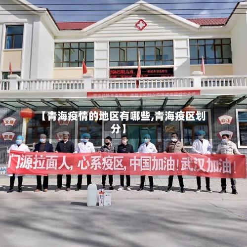 【青海疫情的地区有哪些,青海疫区划分】