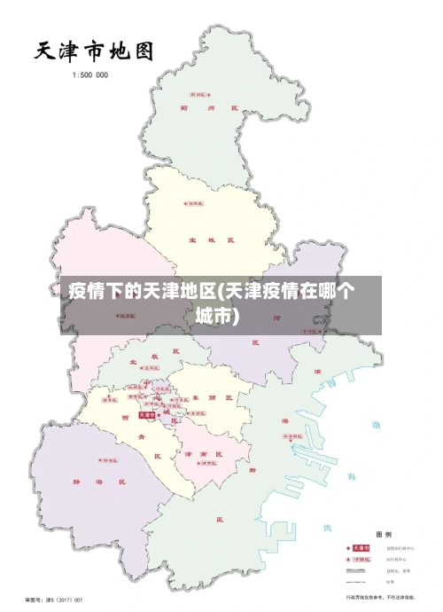 疫情下的天津地区(天津疫情在哪个城市)-第2张图片