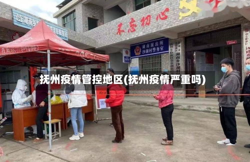 抚州疫情管控地区(抚州疫情严重吗)