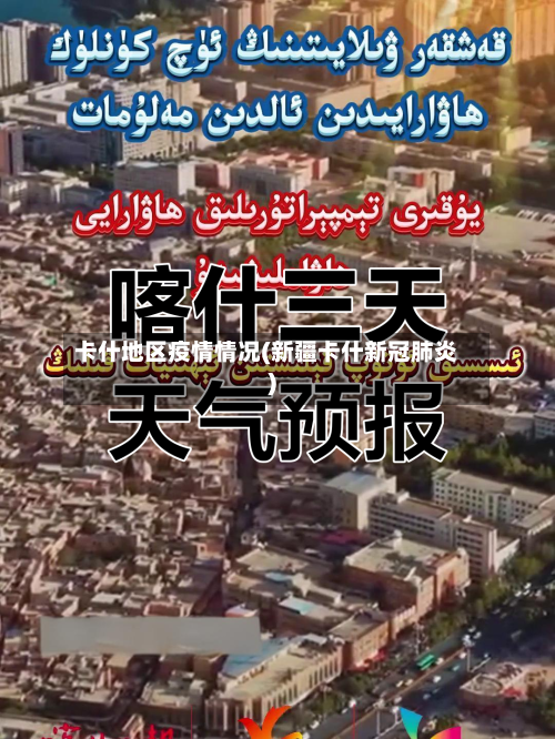 卡什地区疫情情况(新疆卡什新冠肺炎)-第2张图片