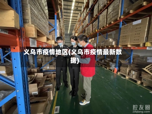 义乌市疫情地区(义乌市疫情最新数据)