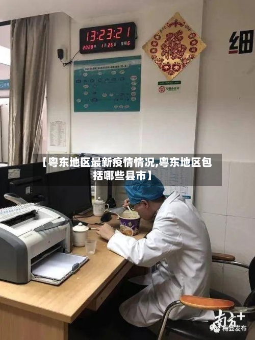 【粤东地区最新疫情情况,粤东地区包括哪些县市】-第2张图片