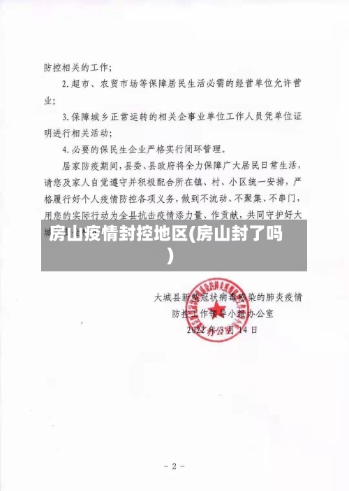 房山疫情封控地区(房山封了吗)