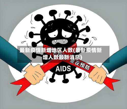 最新疫情新增地区人数(最新疫情新增人数最新消息)