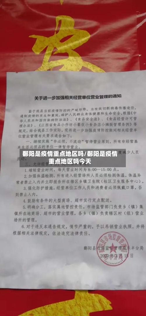 鄱阳是疫情重点地区吗/鄱阳是疫情重点地区吗今天-第2张图片
