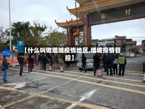 【什么叫做增城疫情地区,增城疫情管控】-第2张图片