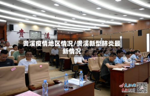 贵溪疫情地区情况/贵溪新型肺炎最新情况-第2张图片