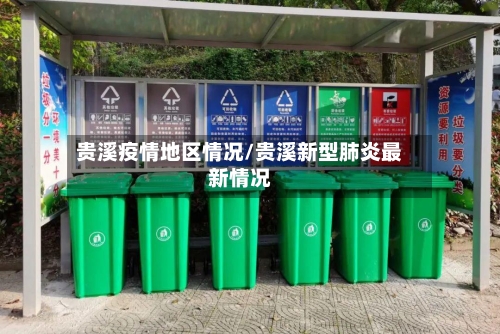 贵溪疫情地区情况/贵溪新型肺炎最新情况