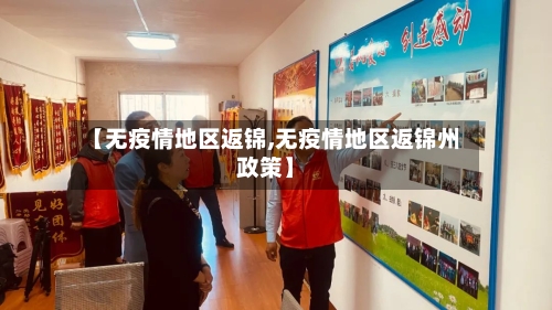 【无疫情地区返锦,无疫情地区返锦州政策】