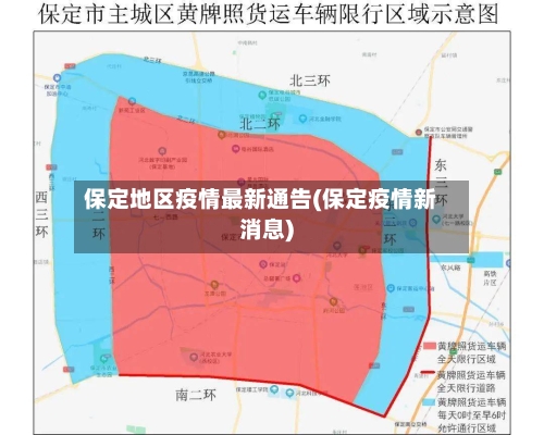 保定地区疫情最新通告(保定疫情新消息)