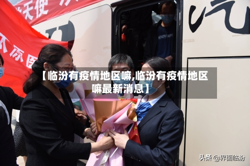【临汾有疫情地区嘛,临汾有疫情地区嘛最新消息】