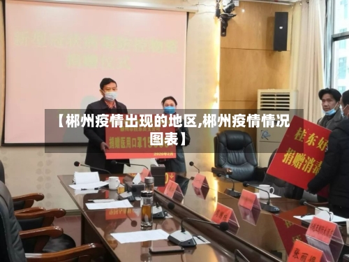 【郴州疫情出现的地区,郴州疫情情况图表】