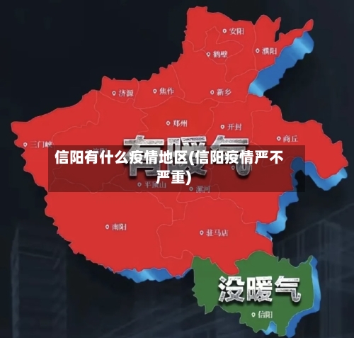 信阳有什么疫情地区(信阳疫情严不严重)-第3张图片