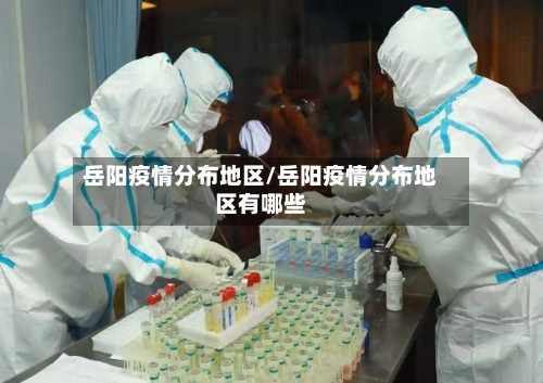 岳阳疫情分布地区/岳阳疫情分布地区有哪些-第2张图片