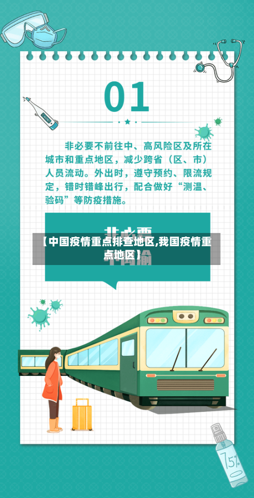 【中国疫情重点排查地区,我国疫情重点地区】