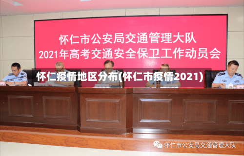 怀仁疫情地区分布(怀仁市疫情2021)-第2张图片
